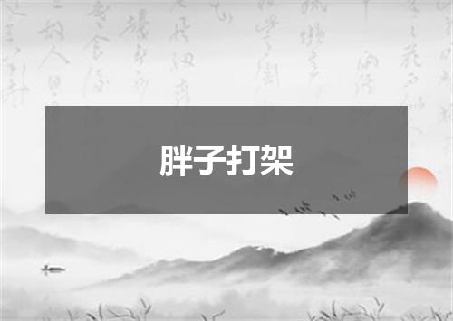 胖子打架