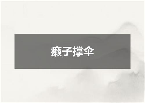 癞子撑伞