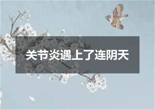 关节炎遇上了连阴天