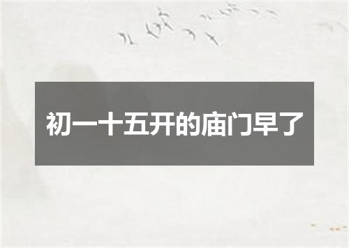 初一十五开的庙门早了