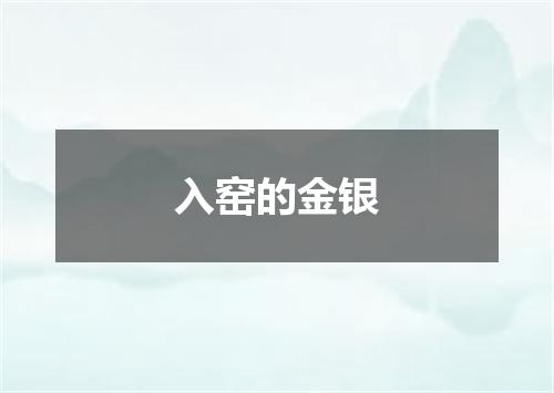 入窑的金银