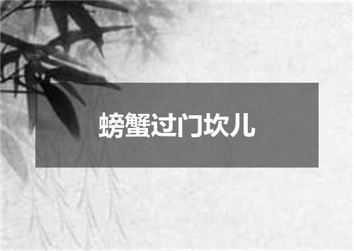 螃蟹过门坎儿