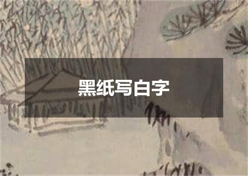 黑纸写白字