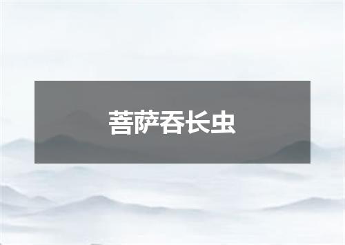 菩萨吞长虫