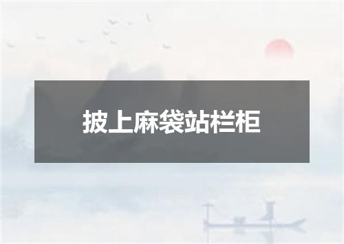披上麻袋站栏柜