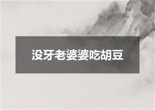 没牙老婆婆吃胡豆