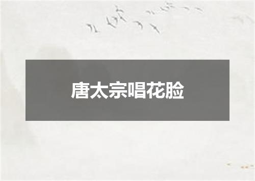 唐太宗唱花脸