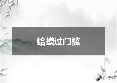 蛤蟆过门槛
