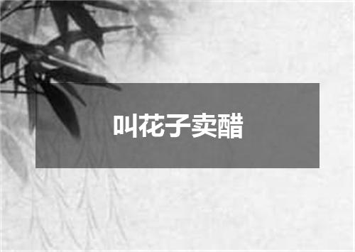叫花子卖醋
