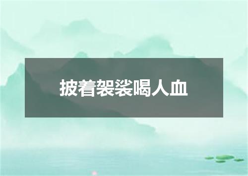 披着袈裟喝人血