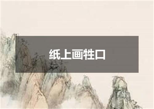 纸上画牲口