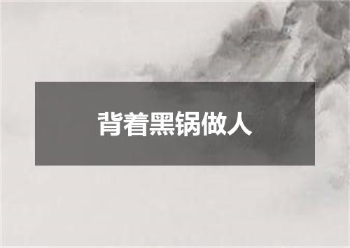 背着黑锅做人