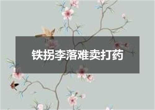 铁拐李落难卖打药