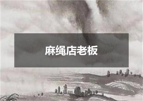 麻绳店老板