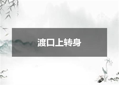 渡口上转身