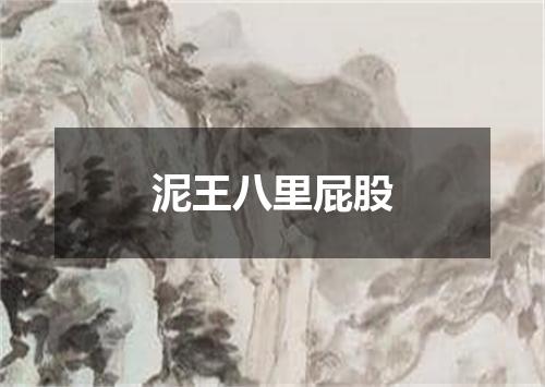 泥王八里屁股