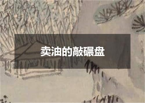 卖油的敲碾盘