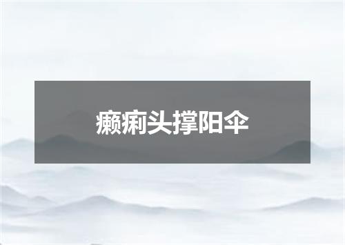 癞痢头撑阳伞