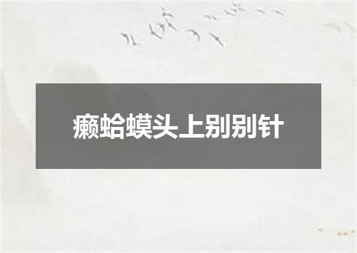 癞蛤蟆头上别别针