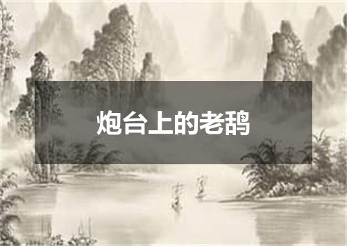 炮台上的老鸹