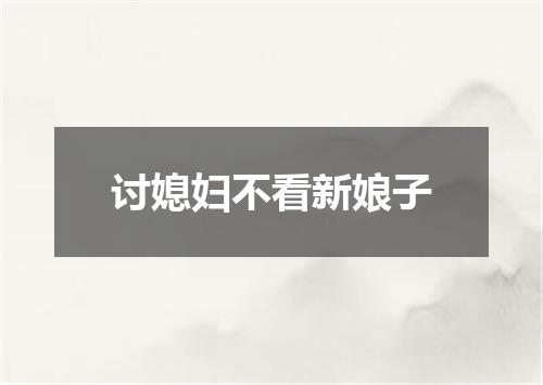 讨媳妇不看新娘子