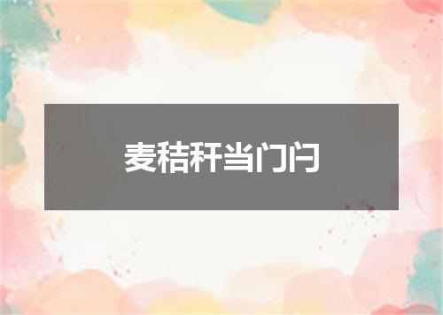 麦秸秆当门闩