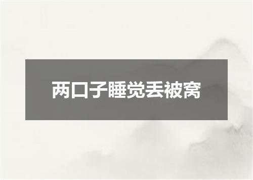 两口子睡觉丢被窝