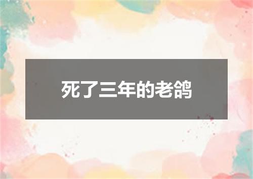 死了三年的老鸽