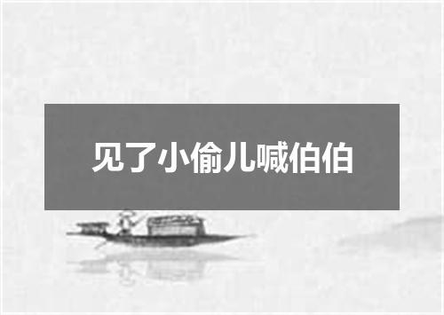 见了小偷儿喊伯伯