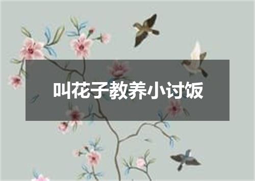 叫花子教养小讨饭