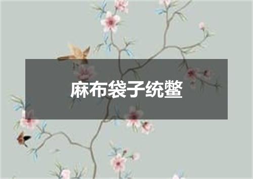 麻布袋子统鳖