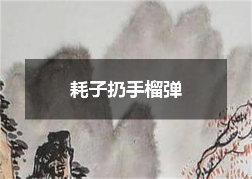 耗子扔手榴弹