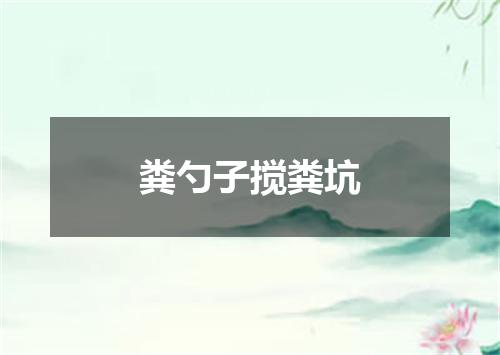 粪勺子搅粪坑