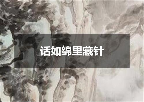 话如绵里藏针