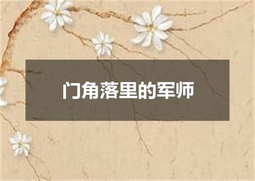门角落里的军师