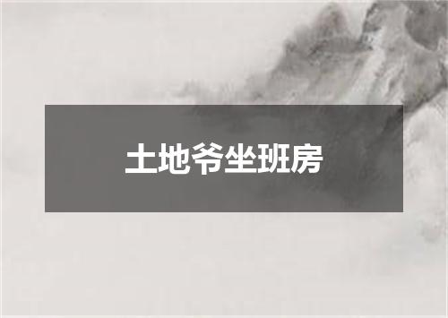 土地爷坐班房