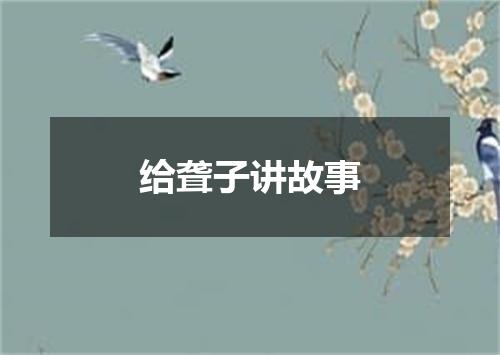 给聋子讲故事