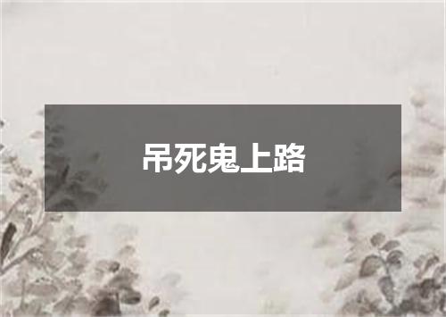 吊死鬼上路