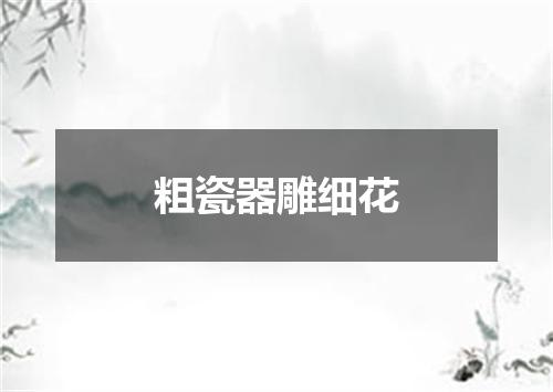 粗瓷器雕细花