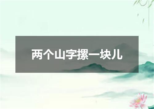 两个山字摞一块儿