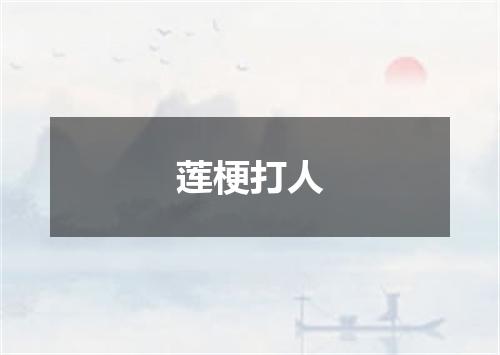 莲梗打人