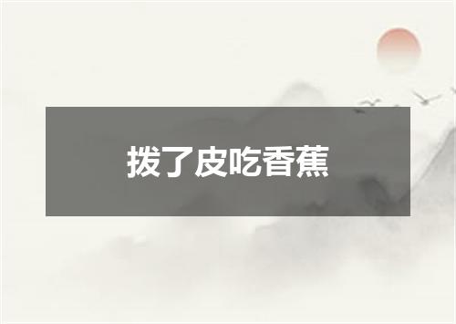 拨了皮吃香蕉