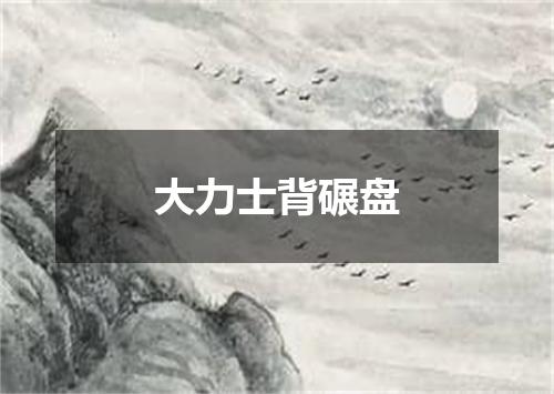 大力士背碾盘