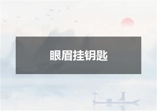 眼眉挂钥匙