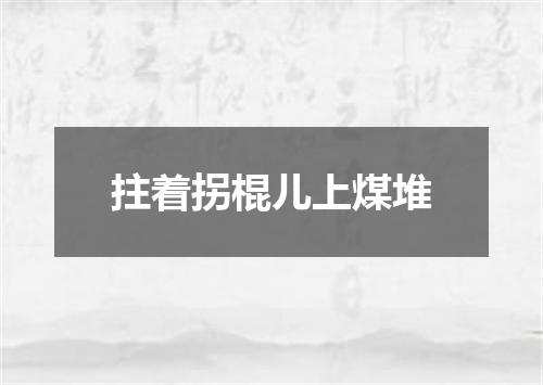 拄着拐棍儿上煤堆