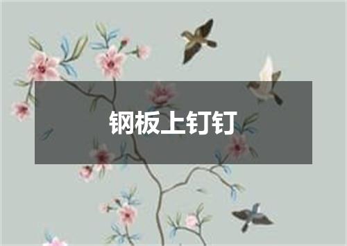 钢板上钉钉