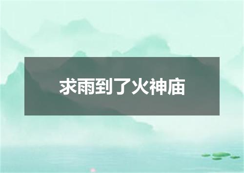 求雨到了火神庙