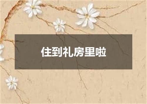 住到礼房里啦