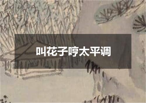叫花子哼太平调