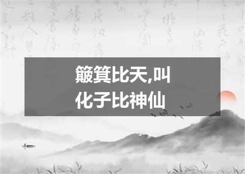 簸箕比天,叫化子比神仙